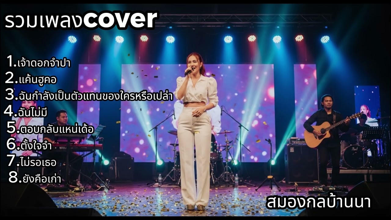 รวมเพลง Cover เพราะเกินต้าน ฟังแล้วอิน | สมองกลบ้านนา