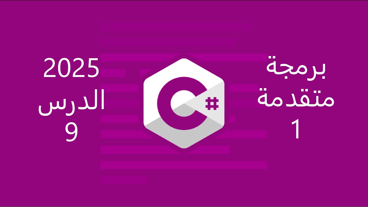 09 - شرح الوراثة Inheritance في لغة C#