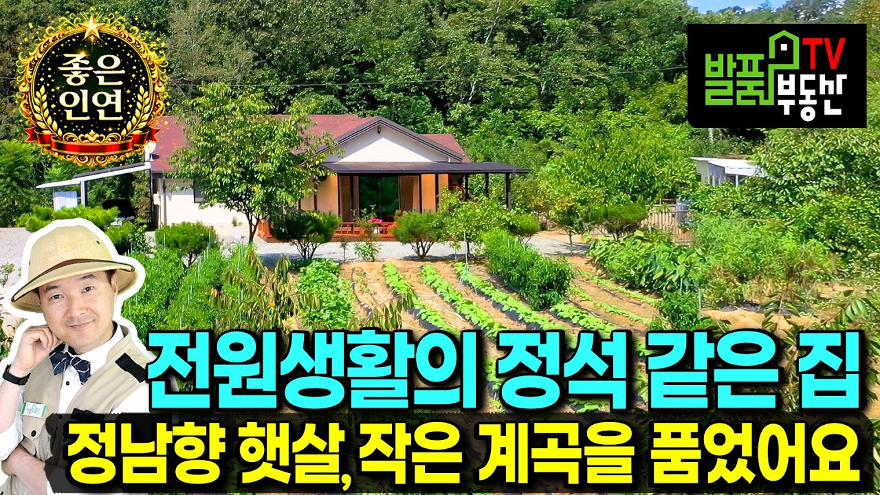 (강추) 또 하나의 가성비 끝판왕 전원주택 매매 제대로 된 전원생활을 위한 텃밭 4백여평과 작은 계곡 정남향의 햇살 좋은 깔끔한 주택까지 완벽 괴산부동산 - 발품부동산TV
