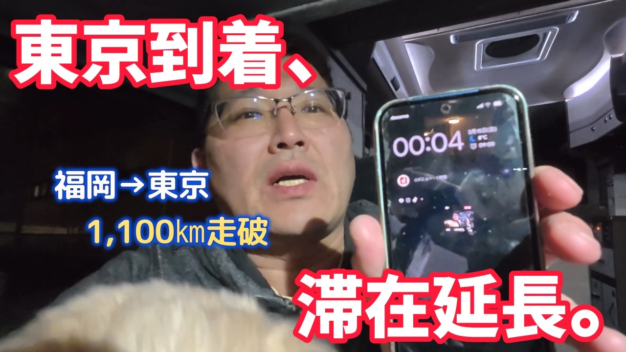 東京到着、滞在延長。　　独身とも50代
