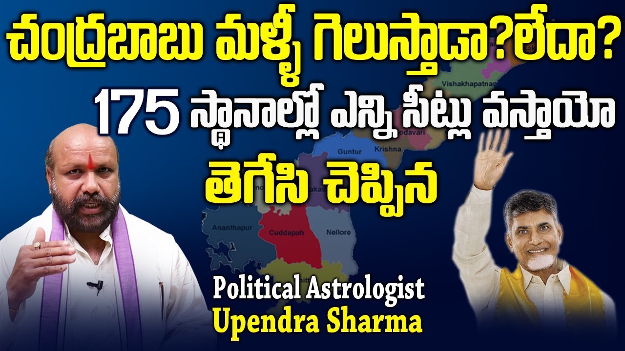 How Many Seats TDP Will Win In AP Elections 2019 |Political Astrologist Upendra Sharma |Chandrababu