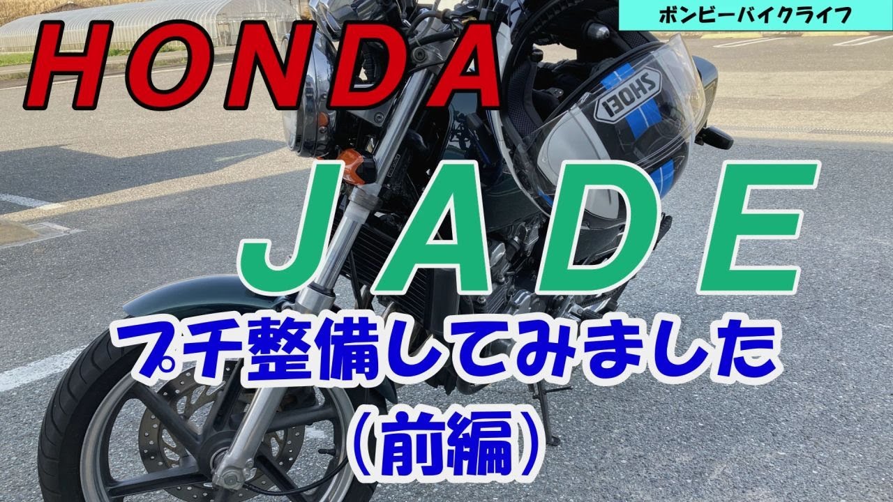 【JADE２５０】素人のプチ整備（前編）