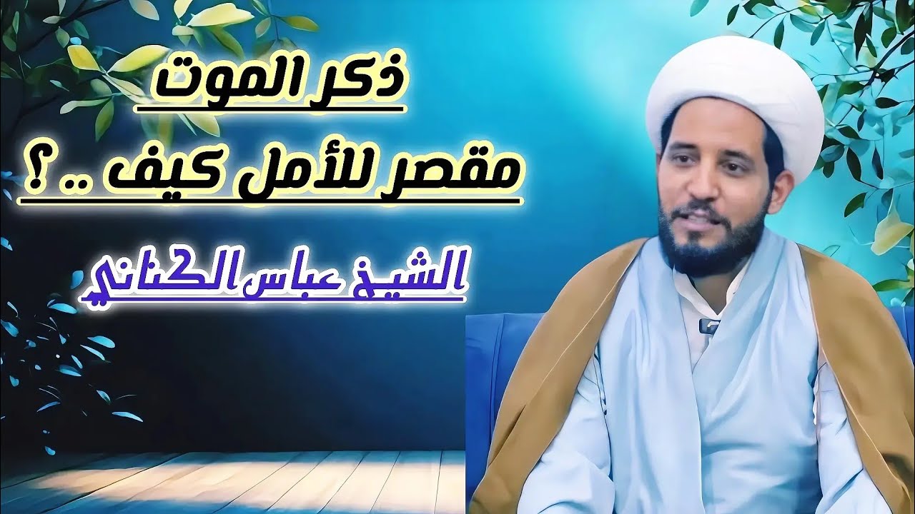 ذكر الموت مقصر للأمل كيف ؟ / ٧ شهر رمضان المبارك ١٤٤٧ هـ