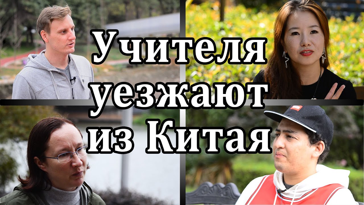 РАБОТА УЧИТЕЛЕМ АНГЛИЙСКОГО В КИТАЕ | Иностранцы уезжают| РЕФОРМЫ и изменения В СФЕРЕ ОБРАЗОВАНИЯ||