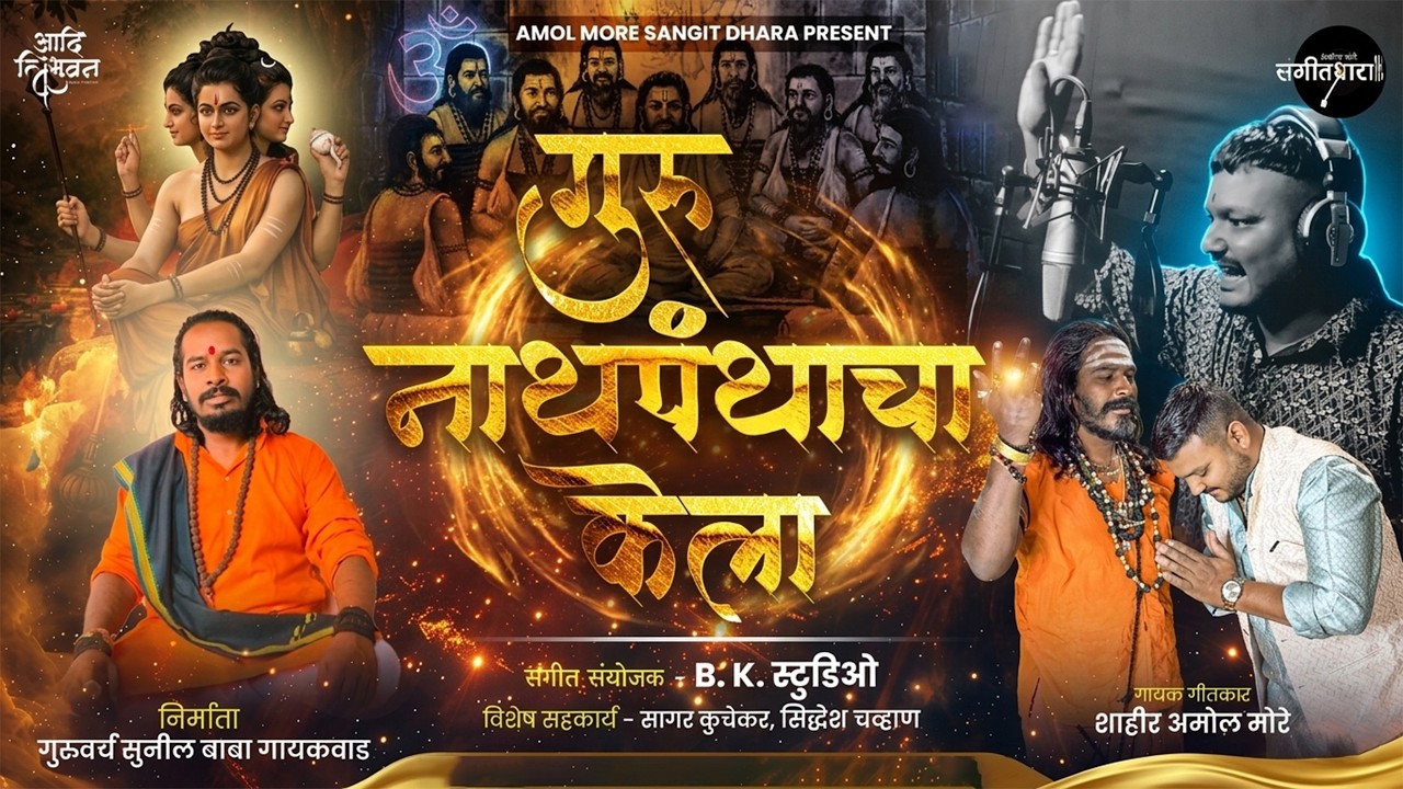 गुरु नाथपंथाचा केला - शाहिर अमोल मोरे | संगीत संयोजक: B.K. Studio (B.K. Studio) |