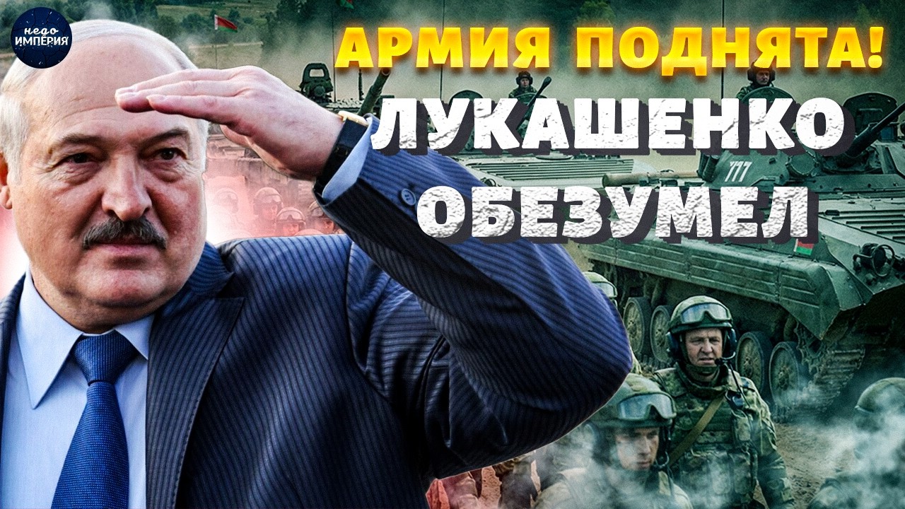 Жесткий приказ! Беларусь на ПОРОГЕ ВОЙНЫ: Лукашенко СРОЧНО усиливает армию. Первые детали