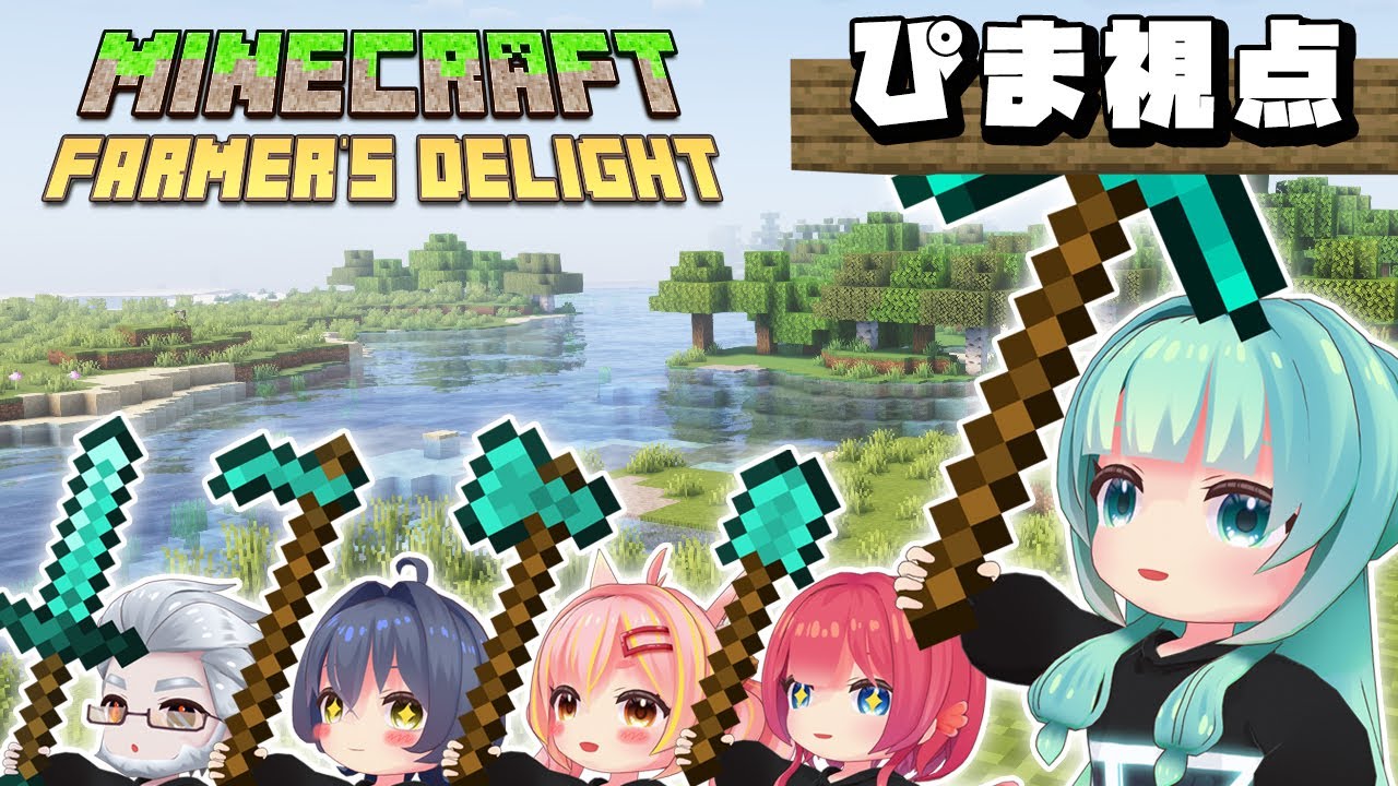 【 #マイクラ / #Farmer'sDelight  】みんなで農業はじめました　～１～　【 #minecraft  】