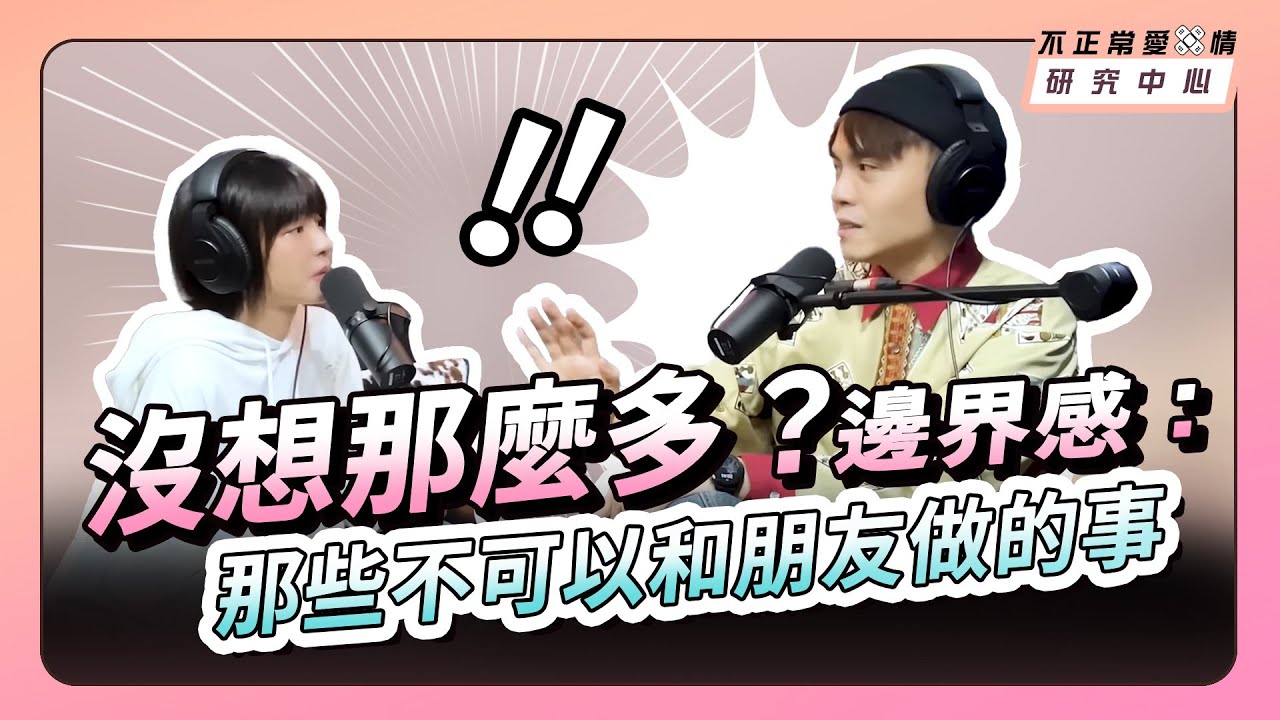 沒想那麼多？邊界感：那些不可以和朋友做的事