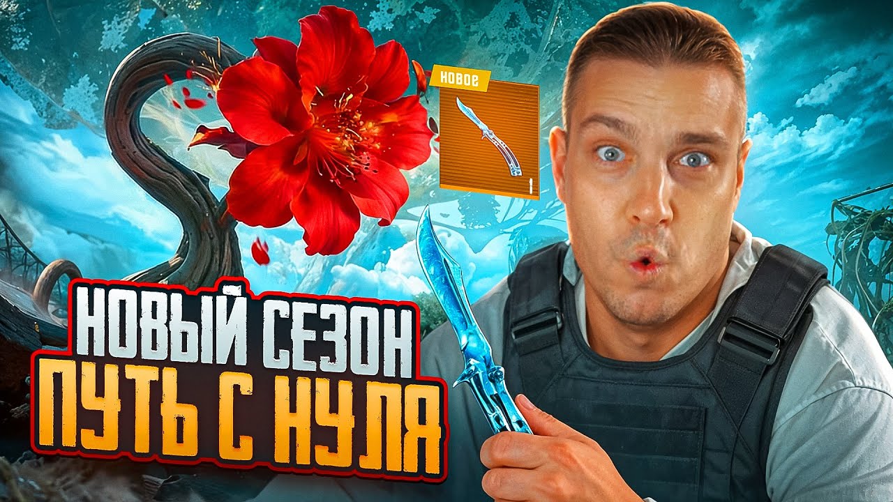 30 ЮБИЛЕЙНЫЙ СЕЗОН В МЕТРО РОЯЛЬ С ПОЛНОГО НУЛЯ ДО МИЛЛИОНЕРА!ОХОТА ЗА ЛЕДЯНОЙ БАБОЧКОЙ