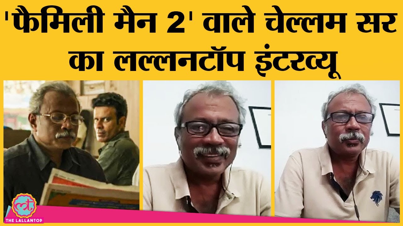 Chellam Sir Interview: The Family Man 2 के actor Uday Mahesh ने बताया role कैसे मिला?