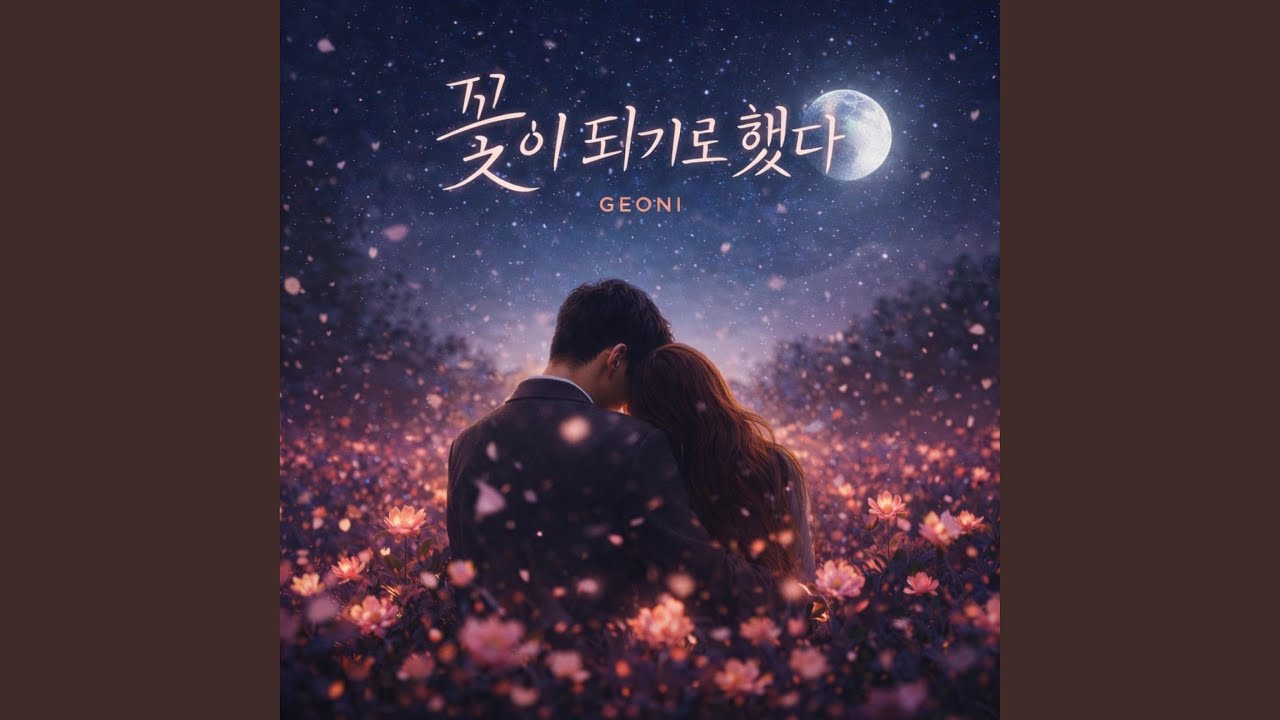 꽃이 되기로 했다