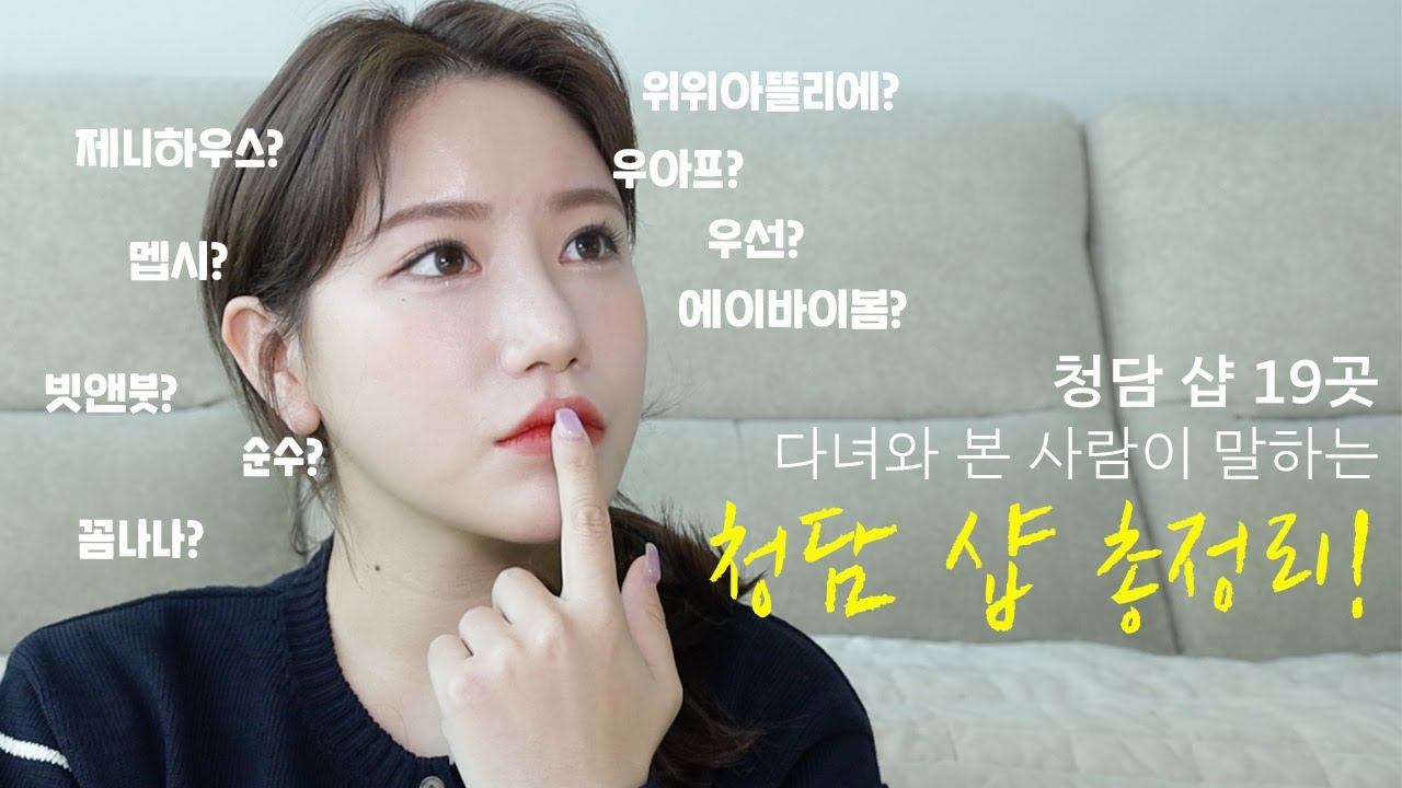 (sub) 청담 샵 19곳 총정리✨ 과연 best3 는?