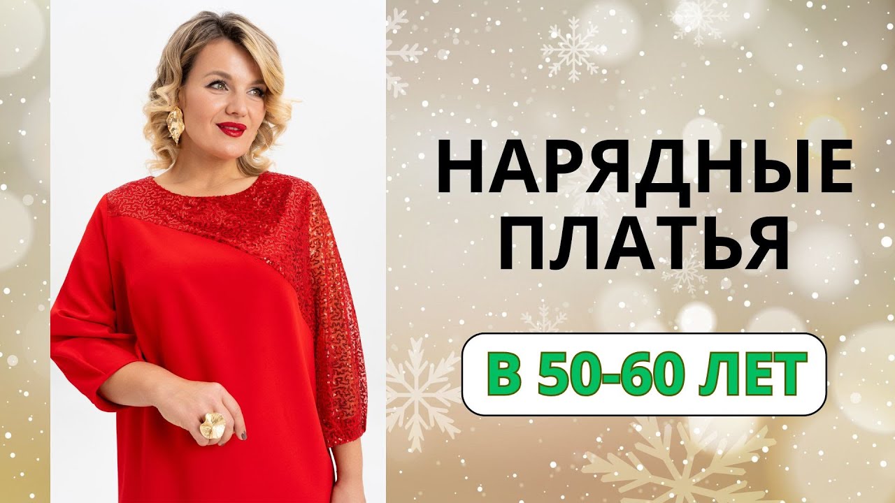 ТОП-ПЛАТЬЯ для женщин 50+ для встречи НОВОГО ГОДА!