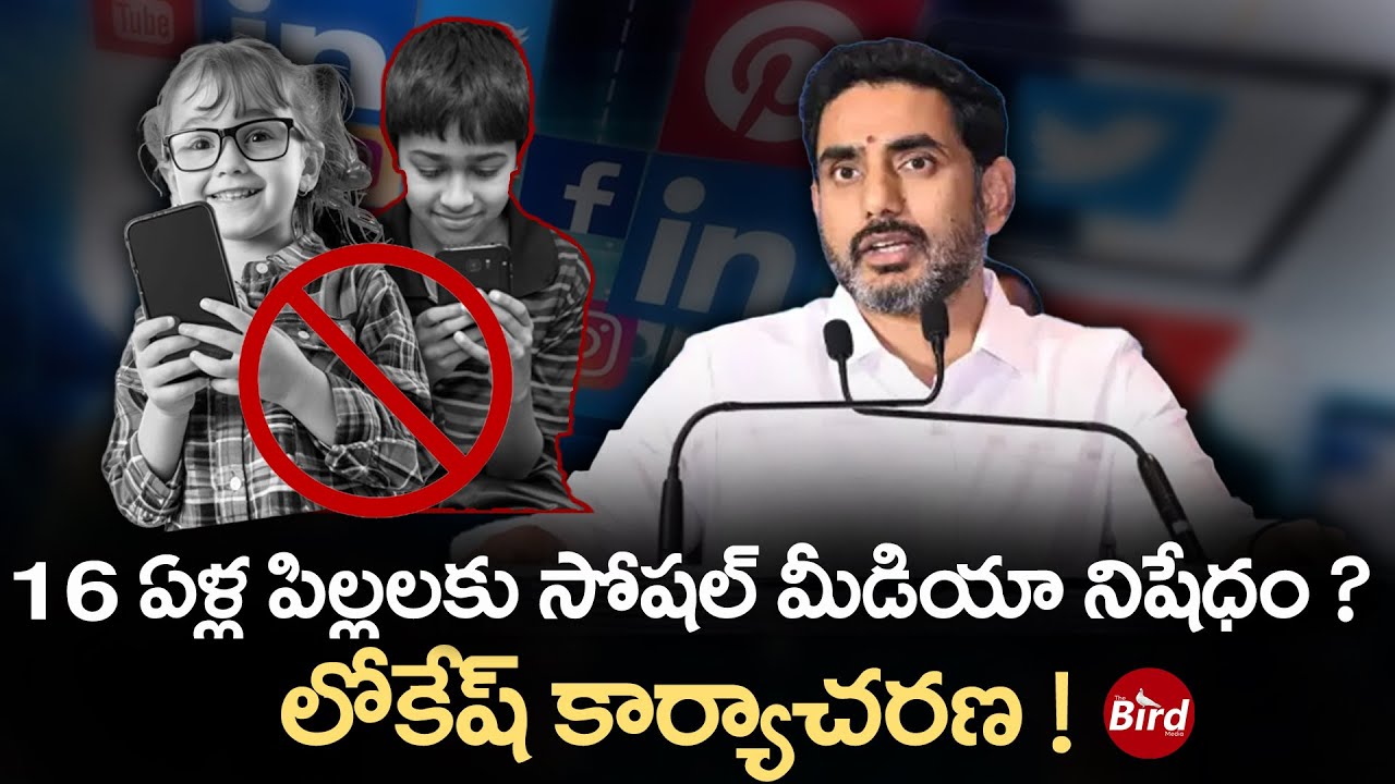 16 ఏళ్ల పిల్లలకు సోషల్ మీడియా నిషేధం ? లోకేష్ కార్యాచరణ..! | Nara Lokesh On Social Media Ban |