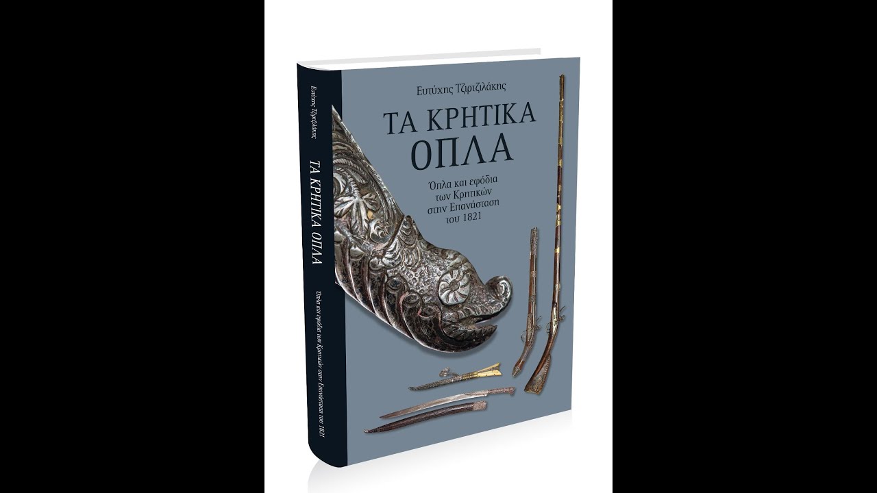 Παρουσίαση του βιβλίου 