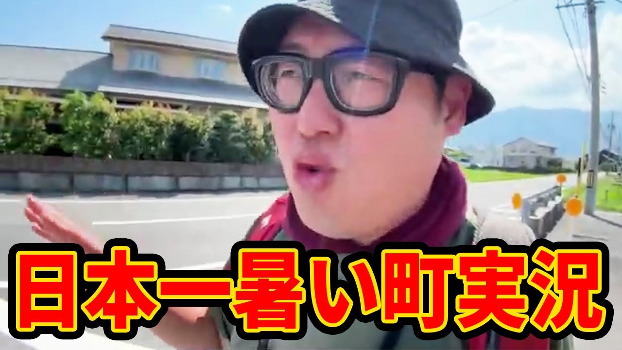 石川典行のいきなり日本一暑い町実況！！