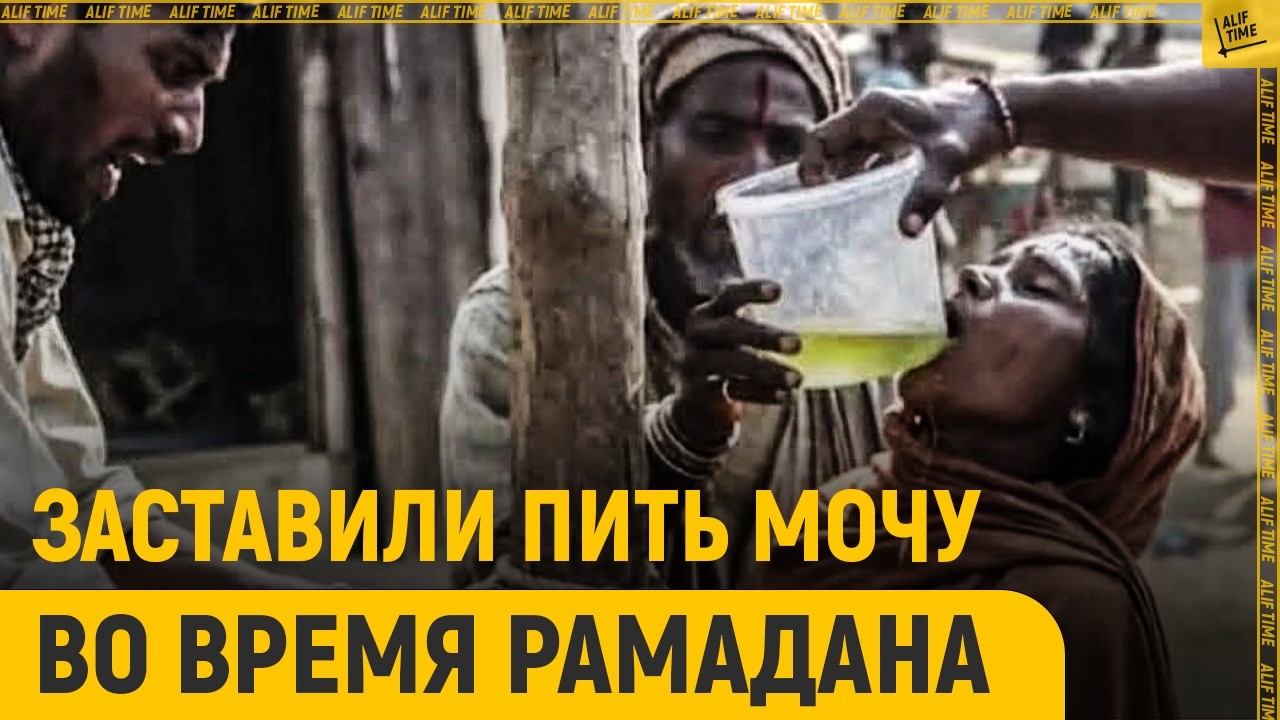 Мусульманку заставили пить мочу во время поста
