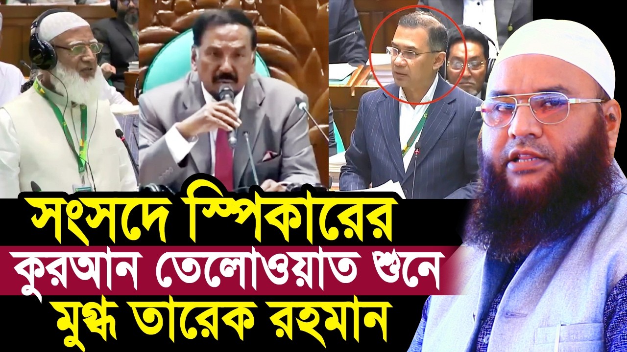 সংসদে স্পিকারের কুরআন তেলোওয়াত শুনে মুগ্ধ তারেক রহমান ! সে কি হাফেজ? Maulana Abul Kasem Sarkar
