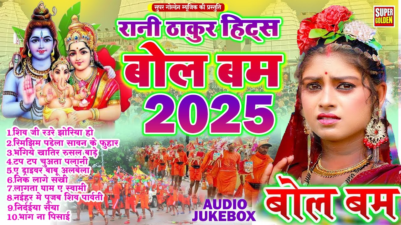 रानी ठाकुर हिट्स बोलबम 2025 | शिव जी रउरे झोरिया हो | Bolbam Song 2025 | Kawar Bhajan