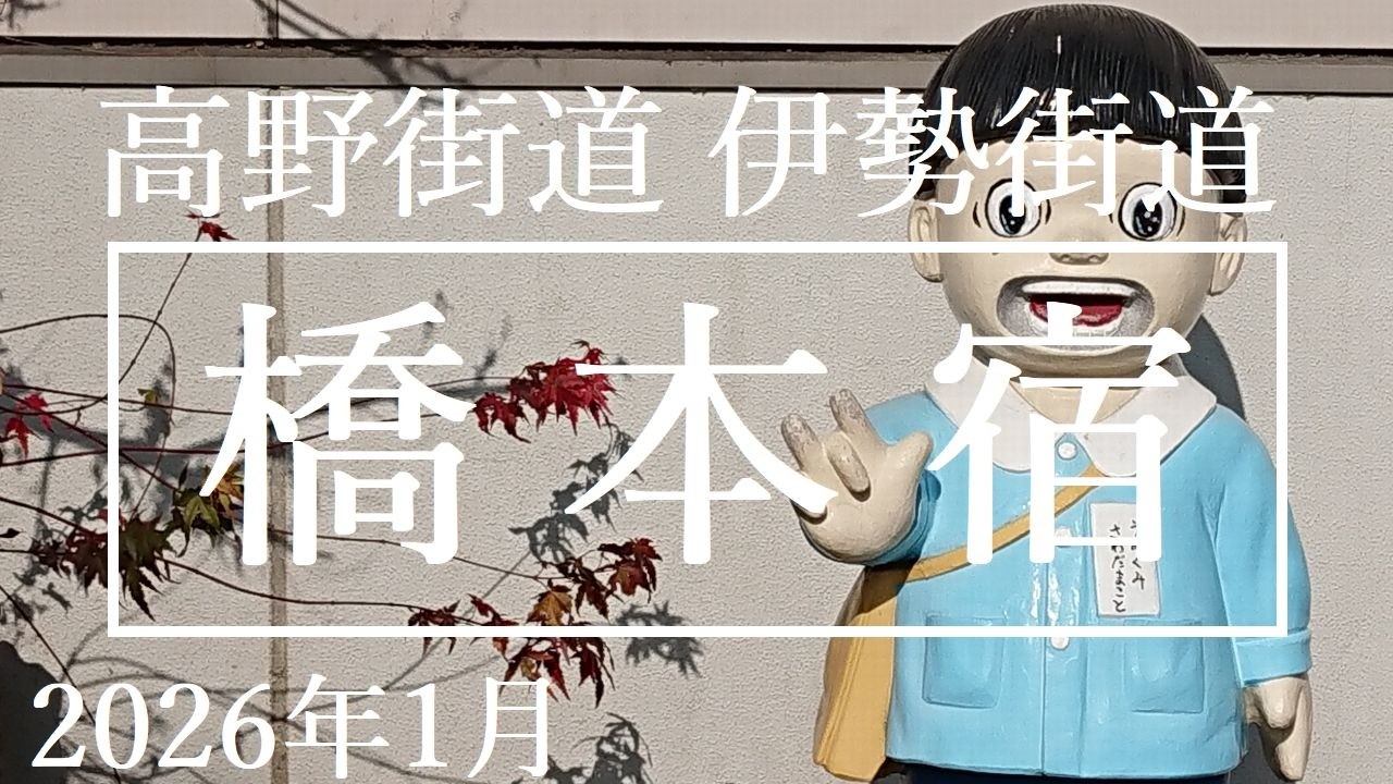 高野街道　伊勢街道【橋本宿】2026年1月 和歌山県橋本市
