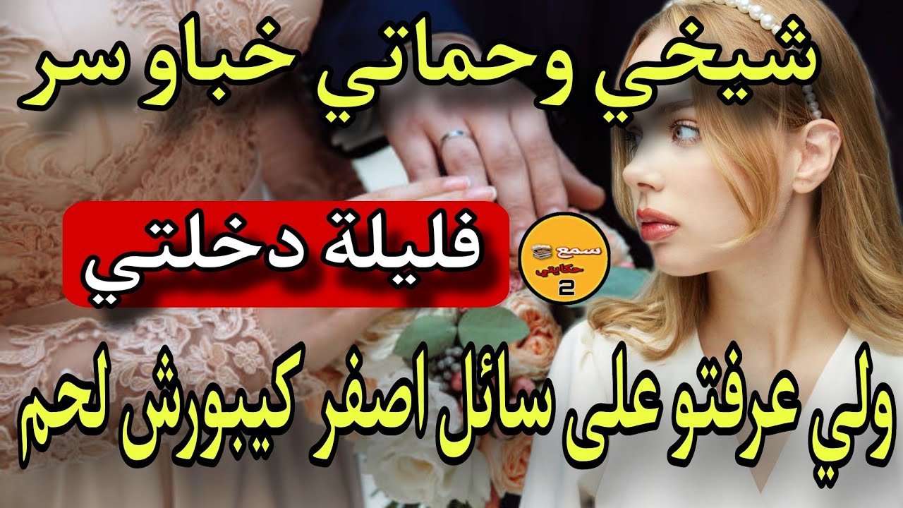 قصتي...شيخي وحماتي وليلة دخلتي شنو خباو عليا فديك ليلة وشنو علاقة سائل الأصفر لي لقيت فوق نموسيتي؟