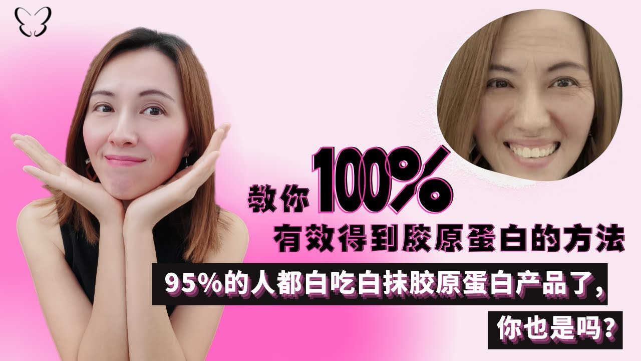 🦋95%的人都白吃白抹胶原蛋白产品了，你也是吗？教你100%有效得到胶原蛋白的方法