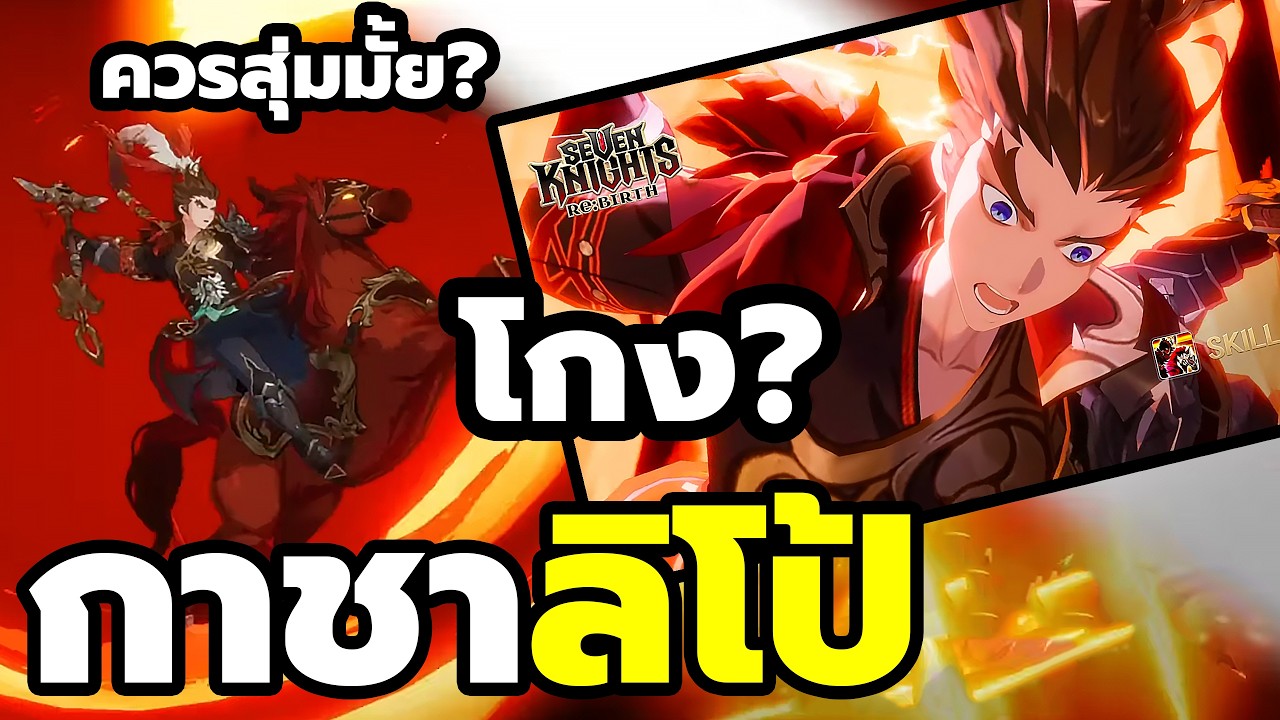 🔴Seven Knights Re:BIRTH สุ่มกาชา ลิโป้ C0-C6 เขาว่าตัวโกง เก่งแค่ไหน? รีวิว-แนวทางการปั้น จัดทีม