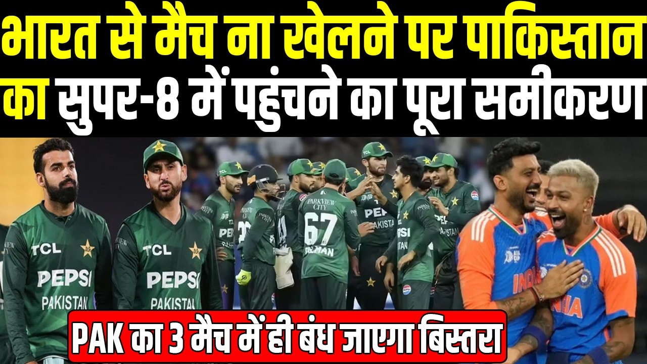 PAK के लिए सुपर-8 में पहुंचना मुश्किल Team India से मैच ना खेलने पर बाहर होना तय| Headlines Sports