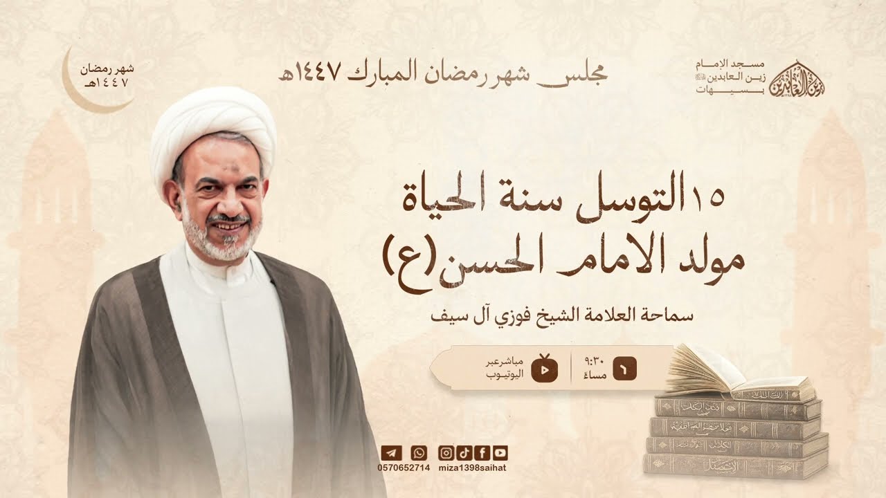 التوسل سنة الحياة مولد الامام الحسن | العلامة الشيخ فوزي آل سيف | 15 / 9 / 1447