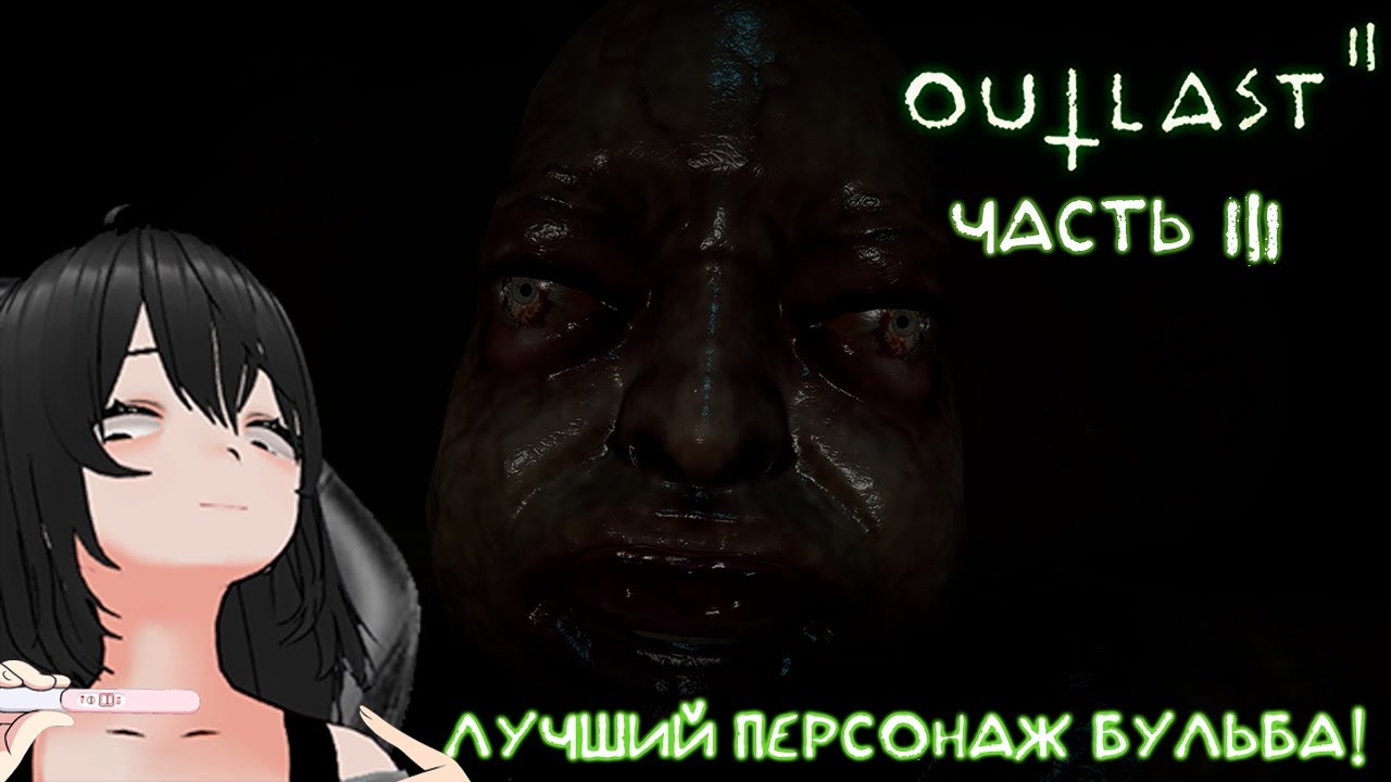 В АТИСТ  2 ЛУЧШИЙ ПЕРСОНАЖ БУЛЬБА!  ●Прохождение  Outlast 2 ● часть 3