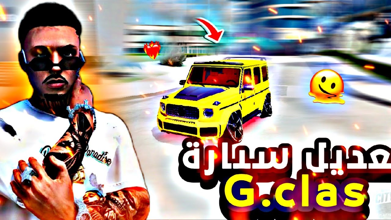 تعديل سيارة G-Class داخل لعبة Flex City 🔥 أفضل مود جي كلاس!