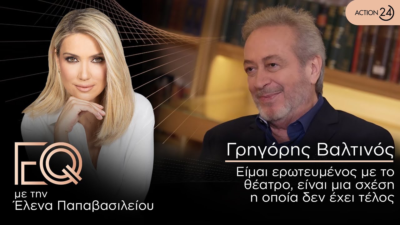 Γρηγόρης Βαλτινός: Είμαι ερωτευμένος με το θέατρο, είναι μια σχέση που δεν έχει τέλος | EQ