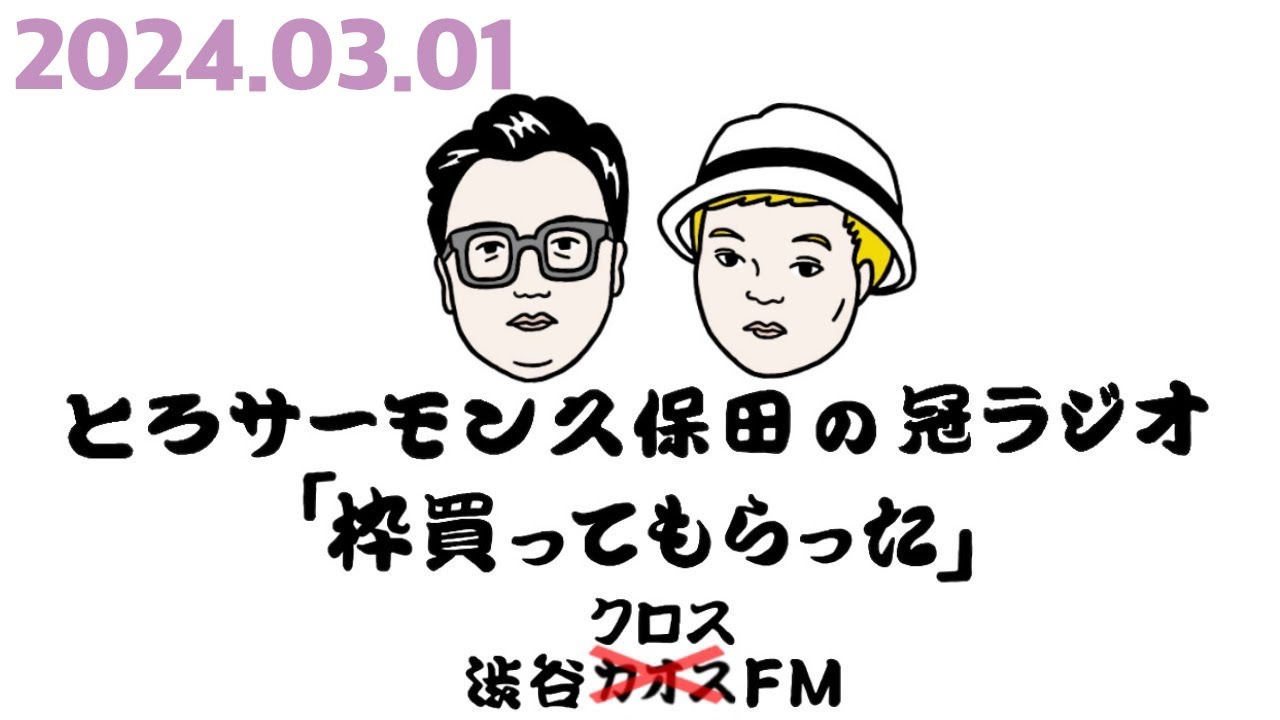 第59回とろサーモン久保田の冠ラジオ「枠買ってもらった」ゲスト中山功太