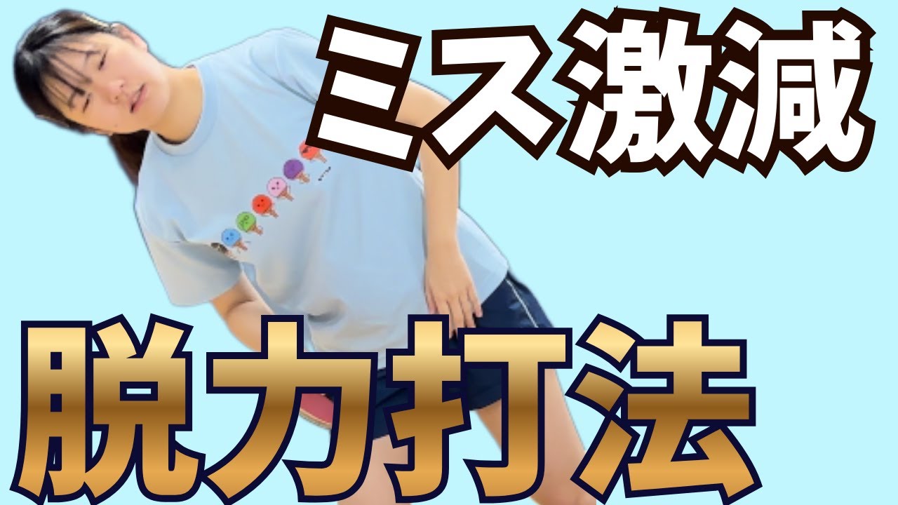 【超絶安定】○○を意識するだけでだれでもミスせずに打てるようになります