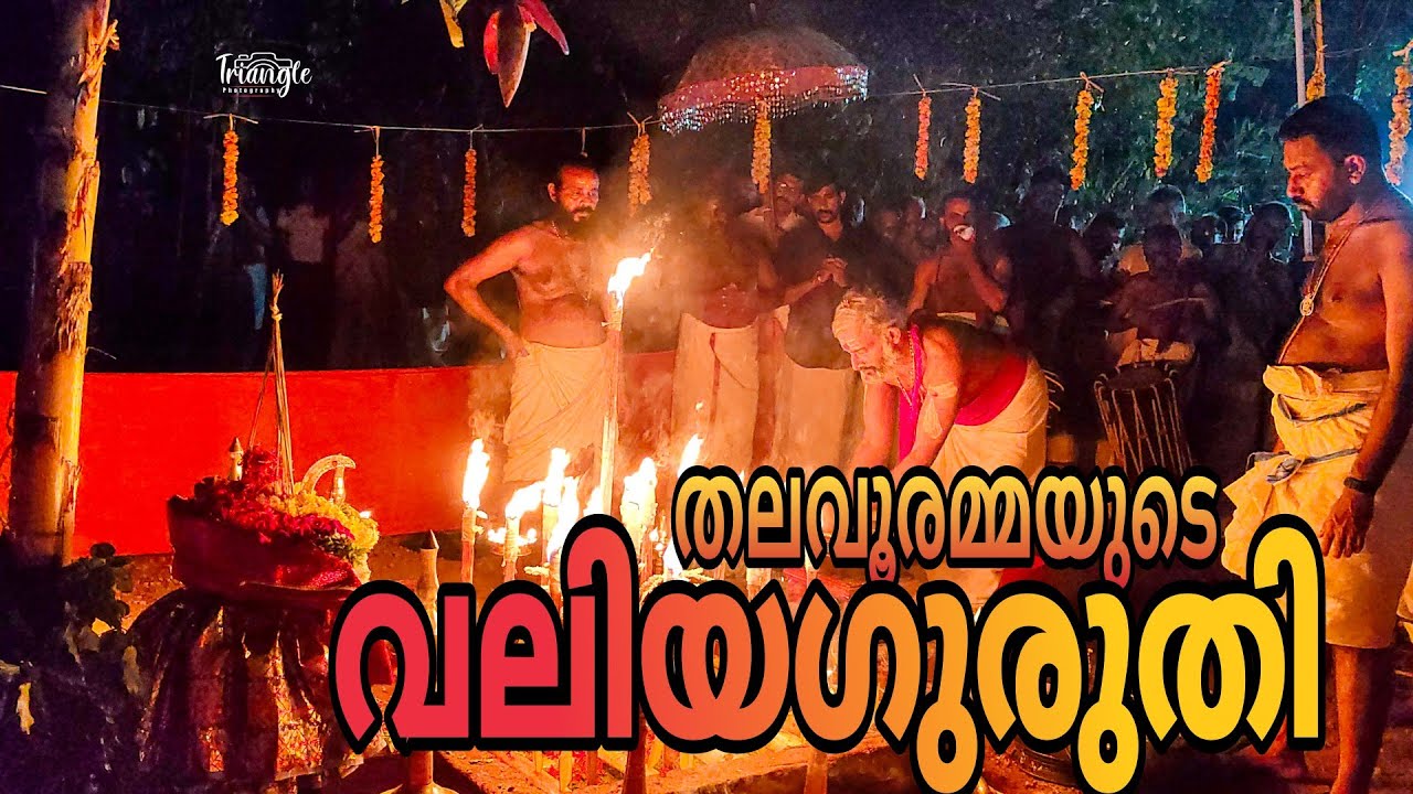 തലവൂരമ്മയുടെ വലിയഗുരുതി പൂജ #Thalavoor devi temple #status #kerala #pooram #Thalavooramma
