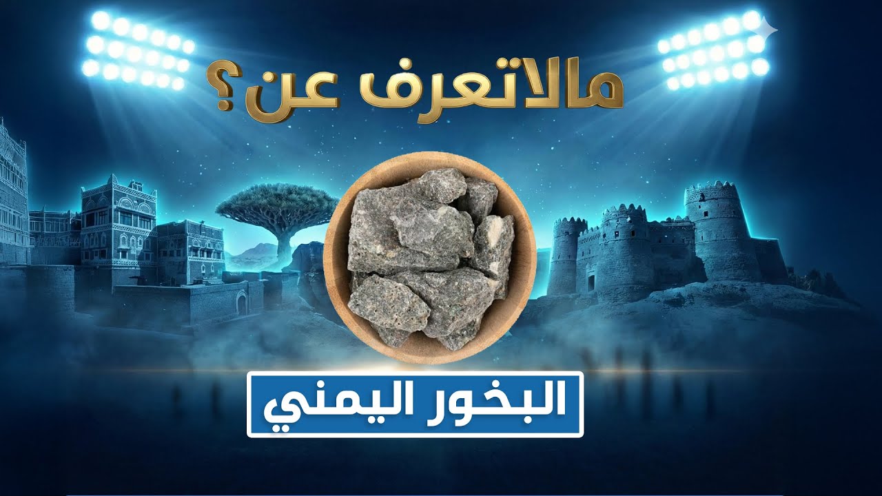 ما لا تعرفه عن | البخور اليمني: حكاية مكوّنات… وصنعة متوارثة