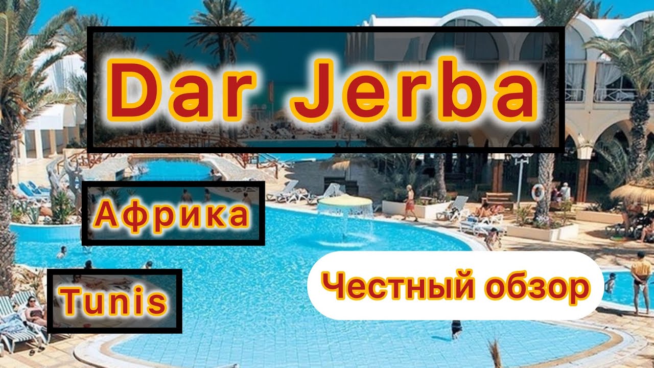 Hotel DAR DJERBA 2024 , Тунис (остров Джерба)
