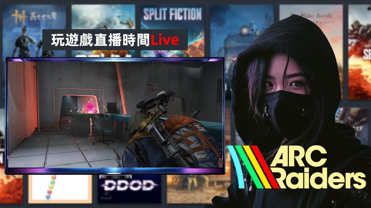弧光襲擊者 | 直播Part 85 - 嘿！Bro～今天也會適和平日嗎？😎 | ARC Raiders