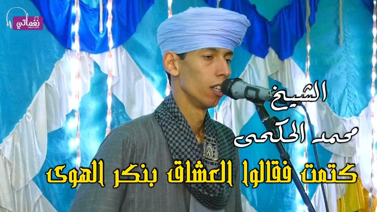 كتمت فقالوا العشاق بنكر الهوى - الشيخ محمد الكحكي