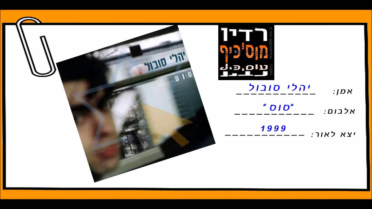 יהלי סובול-לא יכול בלי זה
