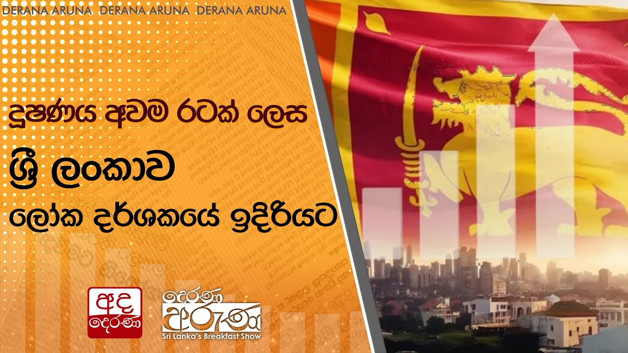 දූෂණය අවම රටක් ලෙස ශ්‍රී ලංකාව ලෝක දර්ශකයේ ඉදිරියට  | Ada Derana