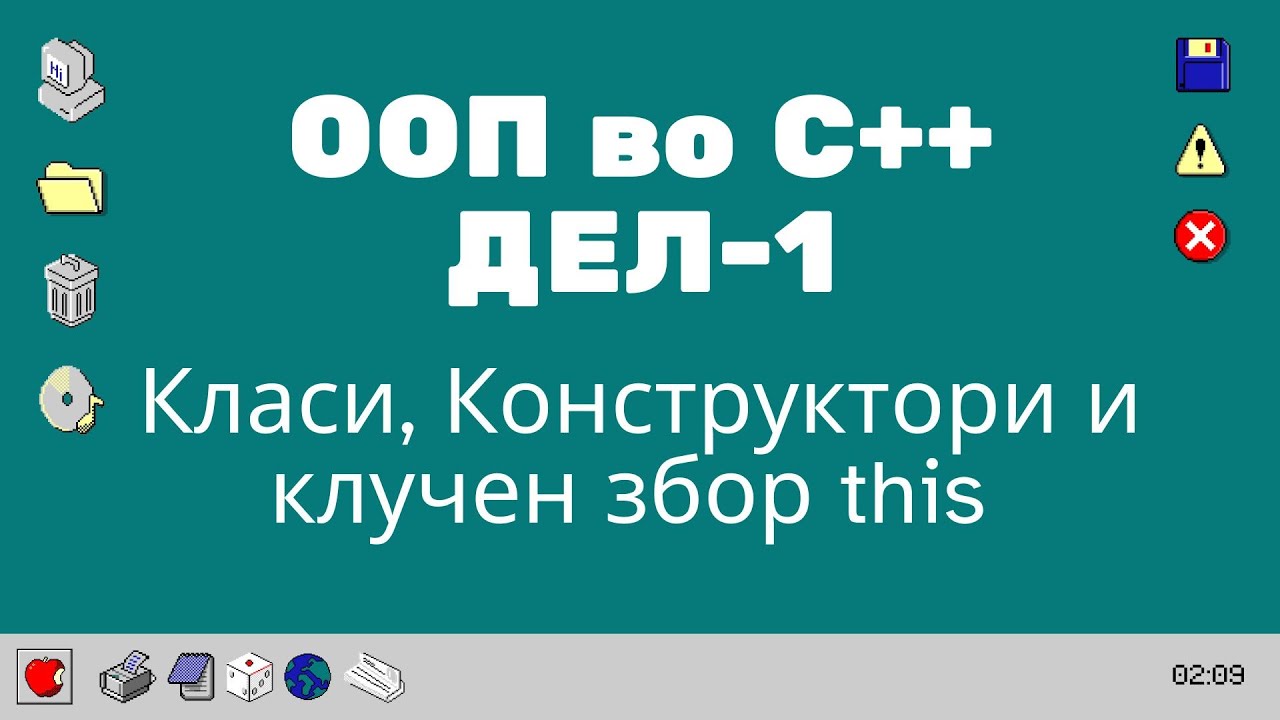C++ ООП Дел 1 - Основи на Класи, Конструктори и this клучен збор