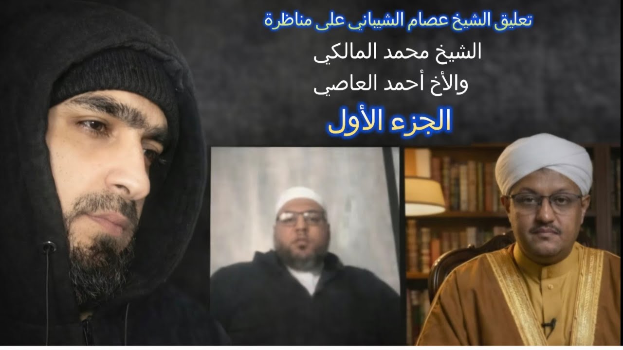 تعليق الشيخ عصام الشيباني على مناظرة الشيخ محمد المالكي مع الأخ أحمد العاصي- #الاستغاثة -الجزء الأول