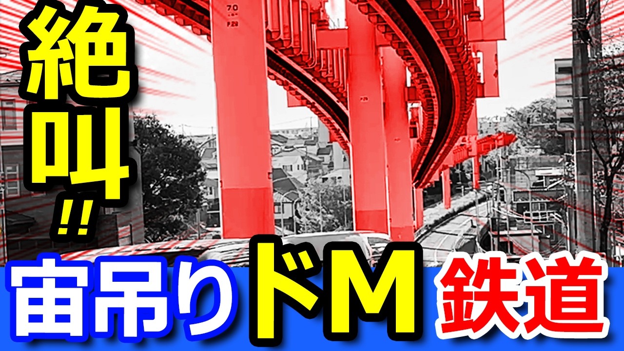 怖すぎ！【なぜ？】謎の宙吊り式鉄道がドMすぎる理由【千葉都市モノレール全線走破】