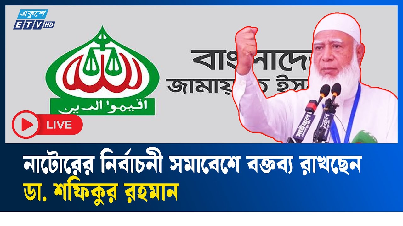 LIVE🔴নাটোরে জামায়াতে ইসলামীর নির্বাচনী জনসভা, বক্তব্য রাখবেন ডা. শফিকুর রহমান সরাসরি | JAMAAT | ETV