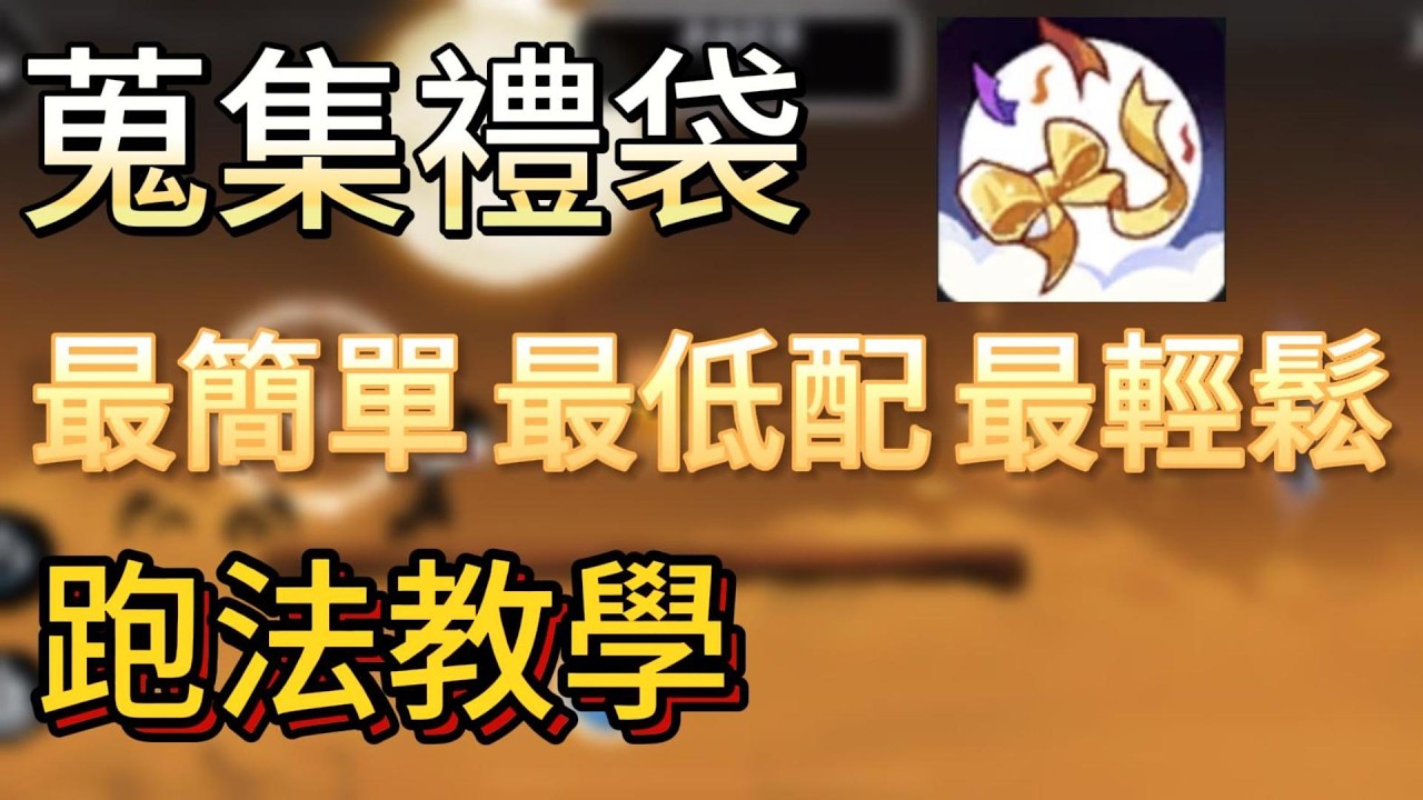 《忍者必須死-全球版》手殘黨看過來!收集禮袋的最簡單路線出爐了!保證一看就上手!輕鬆70+!