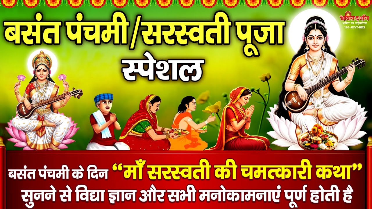 बसंत पंचमी के दिन 