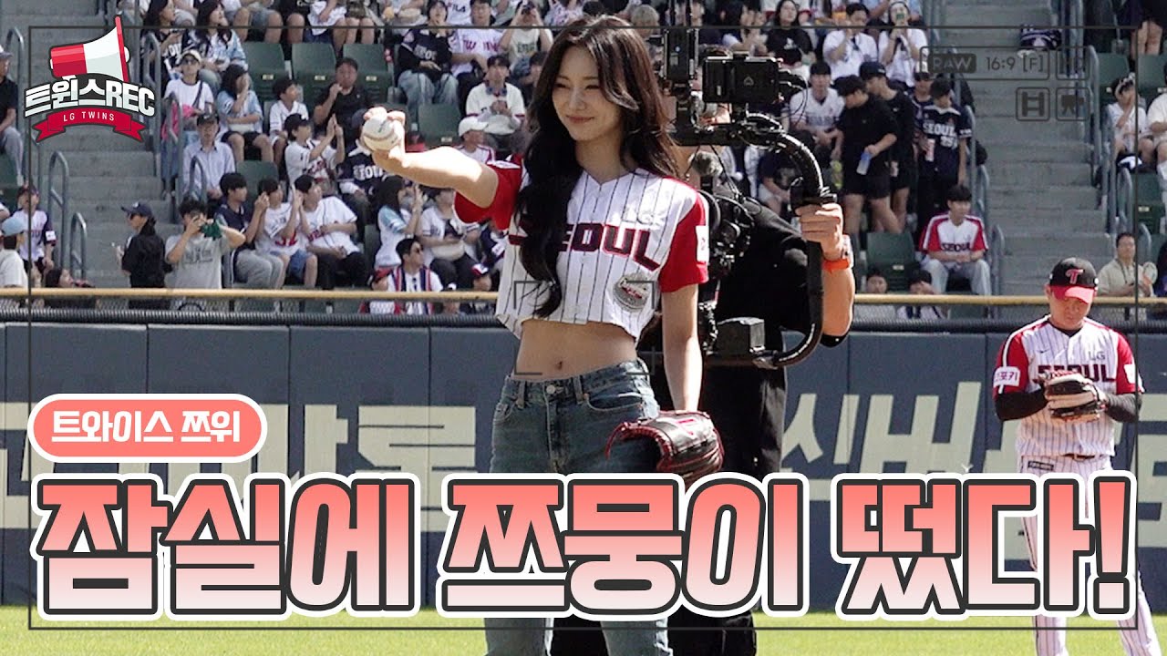 쯔위의 눈부신 첫 단독 시구 눌러봐 Play🐶⚾️ [트윈스REC]