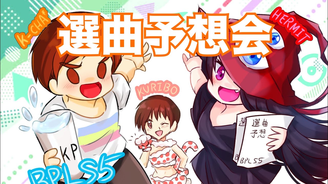 【#BPLS5】第9試合 選曲予想会【後ジャン】