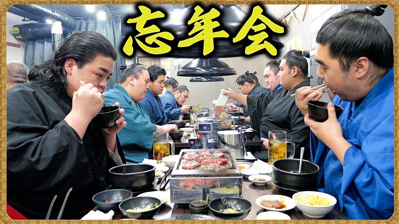 【力士たちの忘年会】焼肉パーティーで２０２５年を振り返る